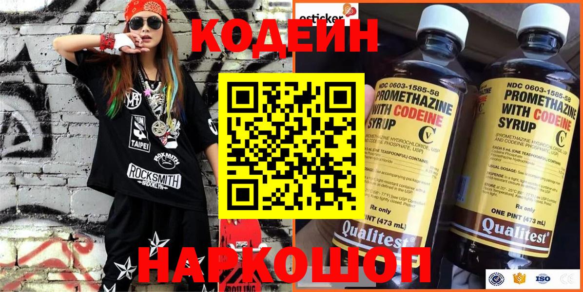 Codein напиток Lean (лин)  Codein Purple Drank  Нововоронеж  Вход с VPN 